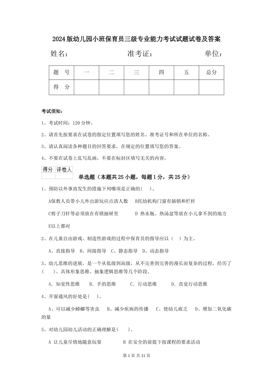 2024版幼儿园小班保育员三级专业能力考试试题试卷及答案_第1页