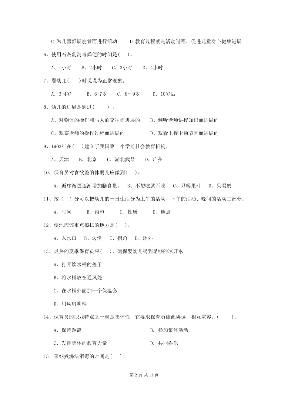 2024版幼儿园小班保育员三级专业能力考试试题试卷及答案_第2页