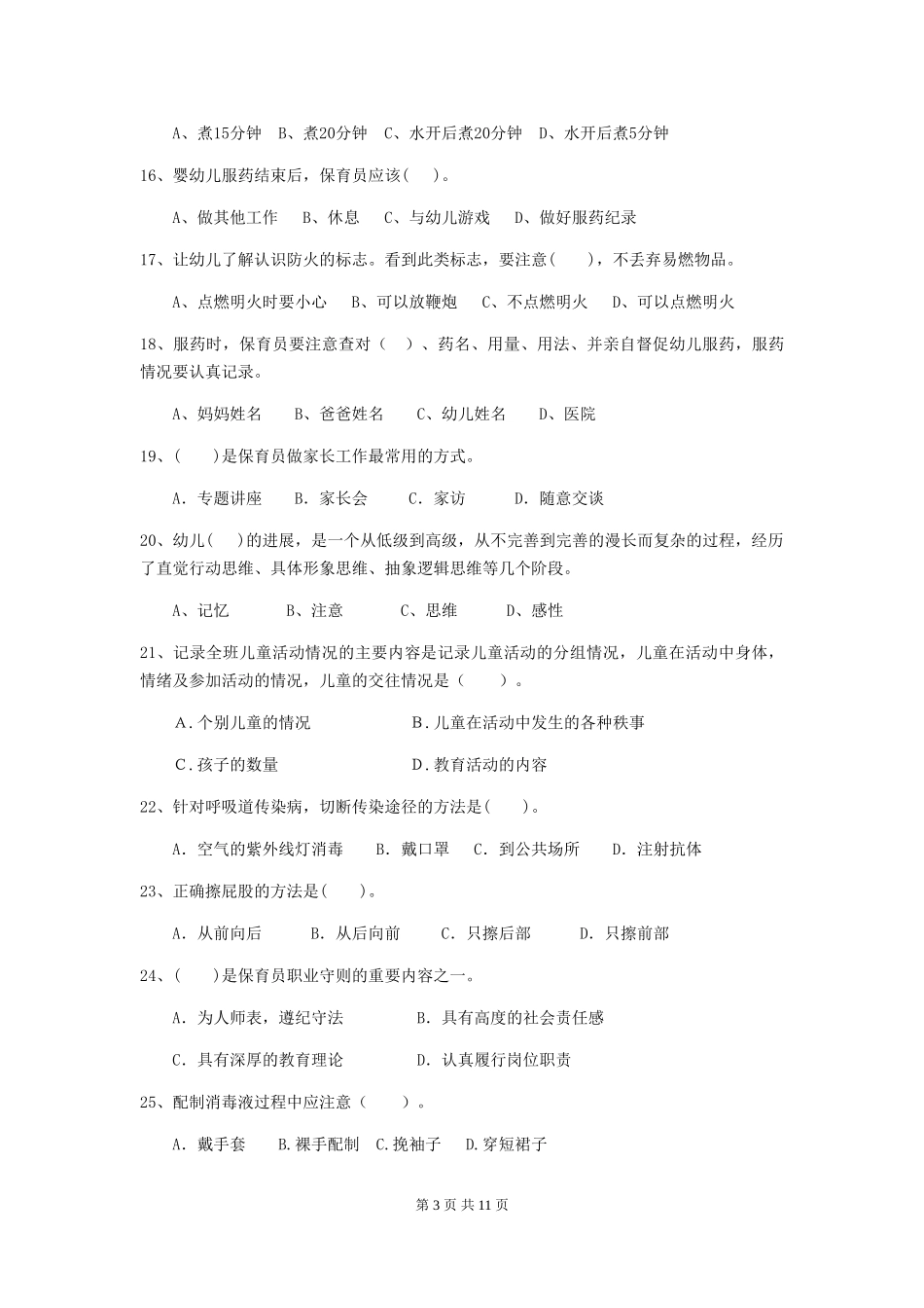 2024版幼儿园小班保育员三级专业能力考试试题试卷及答案_第3页