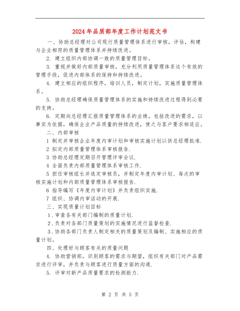 2024年品质部年度工作计划范文书_第2页