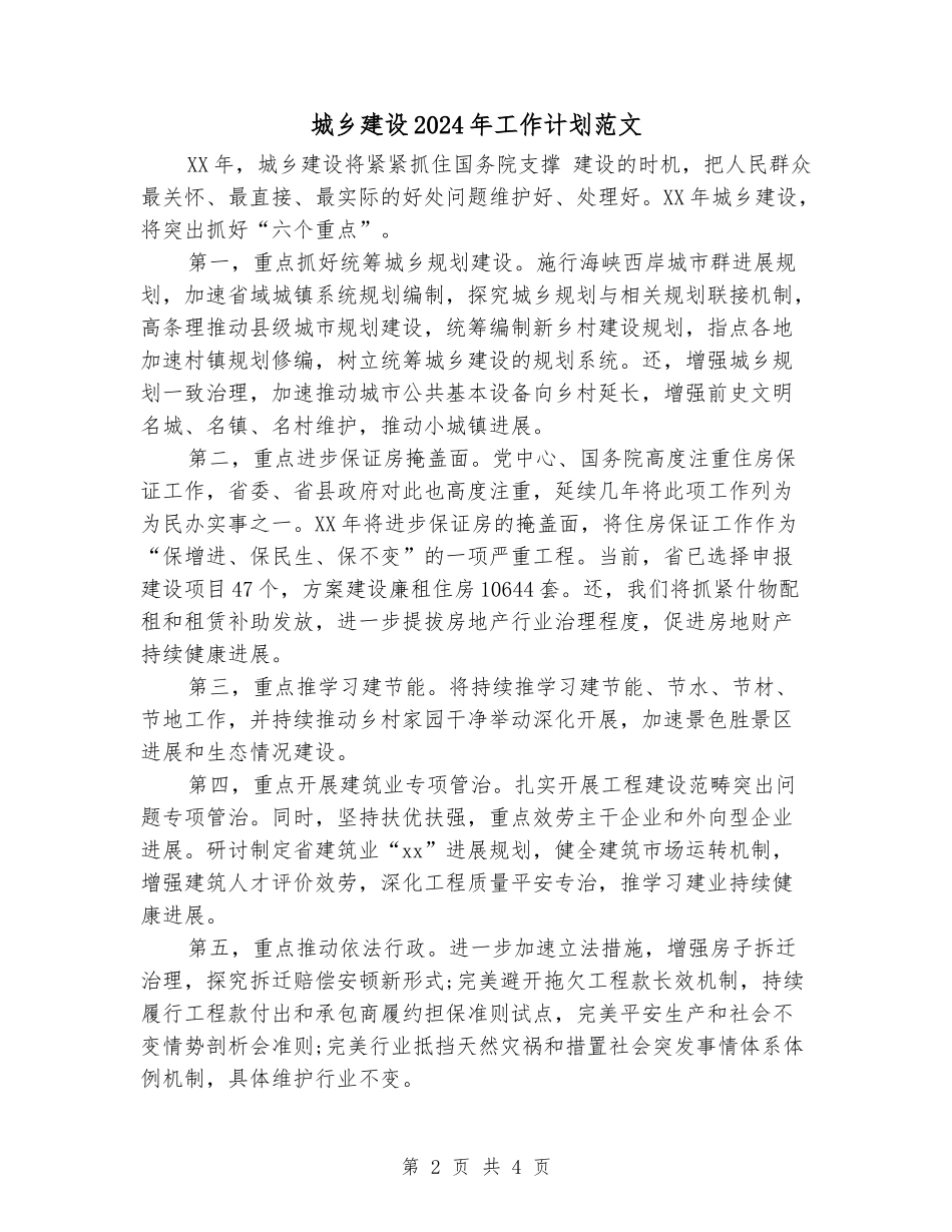 城乡建设2024年工作计划范文_第2页