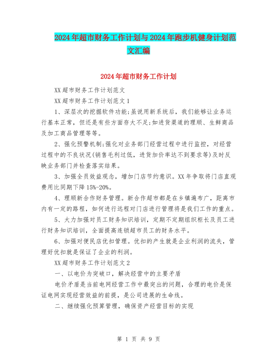 2024年超市财务工作计划与2024年跑步机健身计划范文汇编_第1页