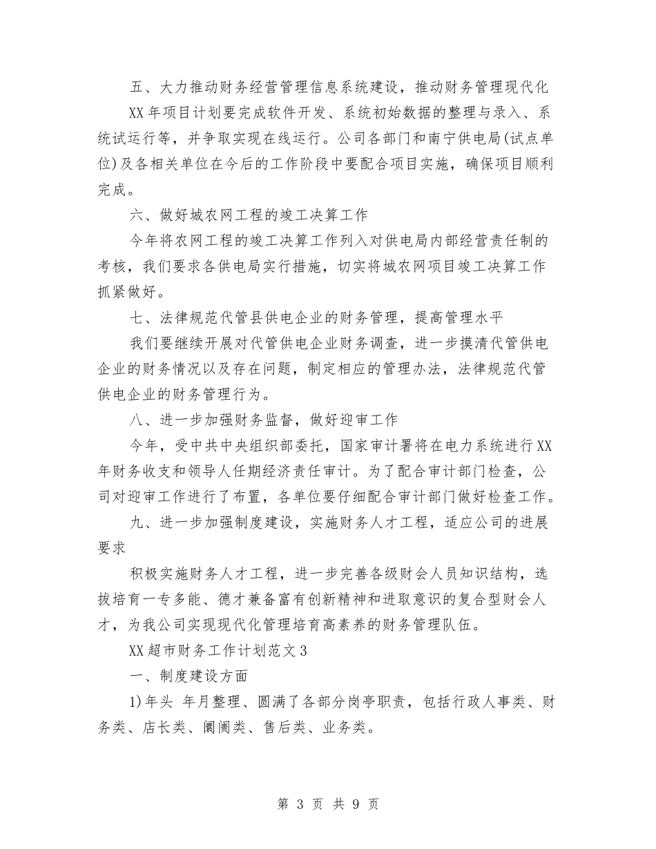 2024年超市财务工作计划与2024年跑步机健身计划范文汇编_第3页