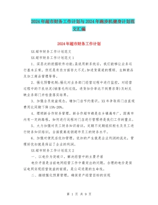 2024年超市财务工作计划与2024年跑步机健身计划范文汇编