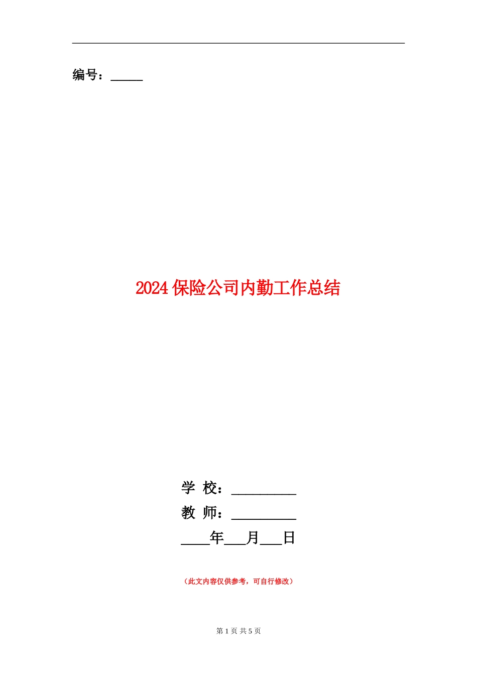2024保险公司内勤工作总结_第1页