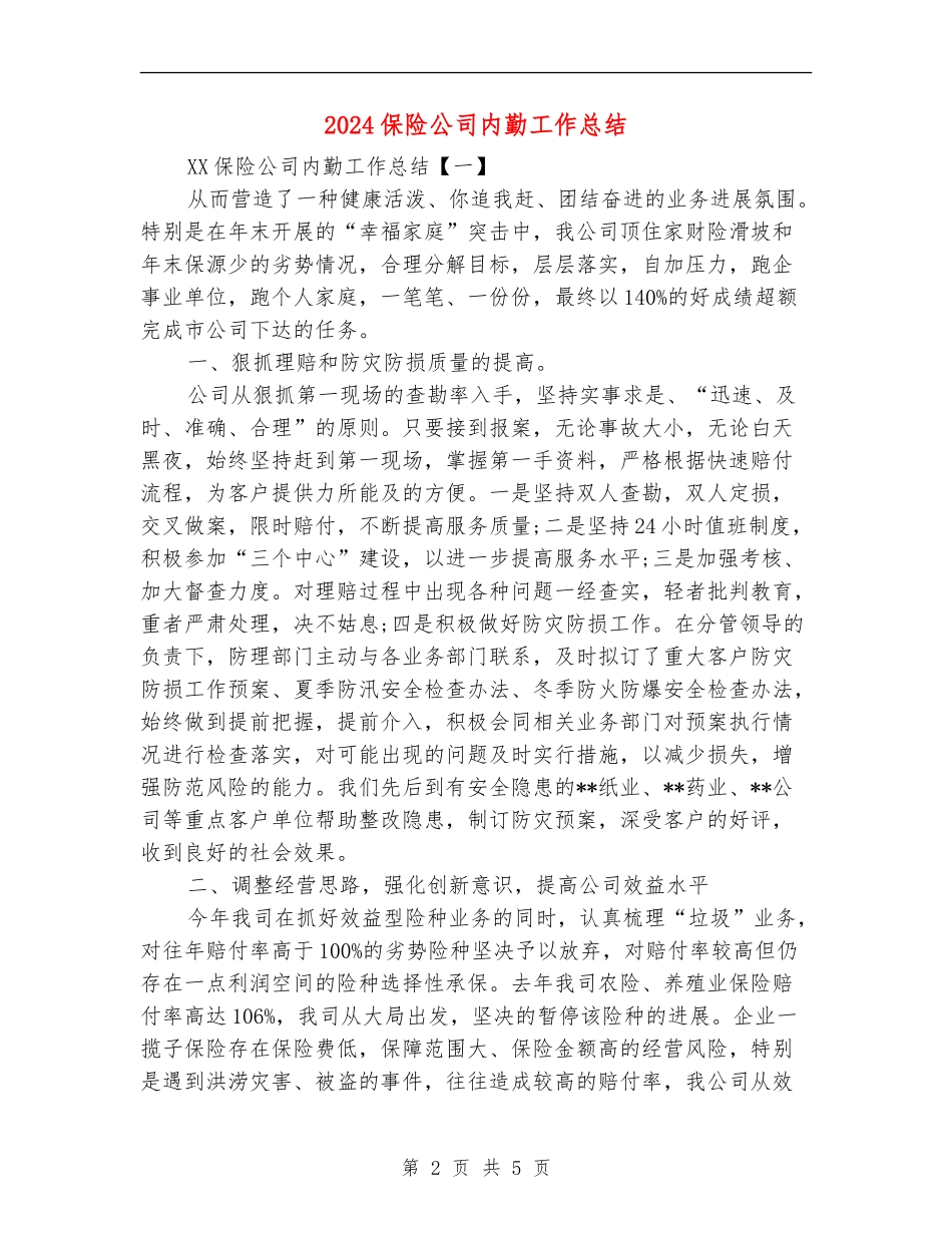 2024保险公司内勤工作总结_第2页
