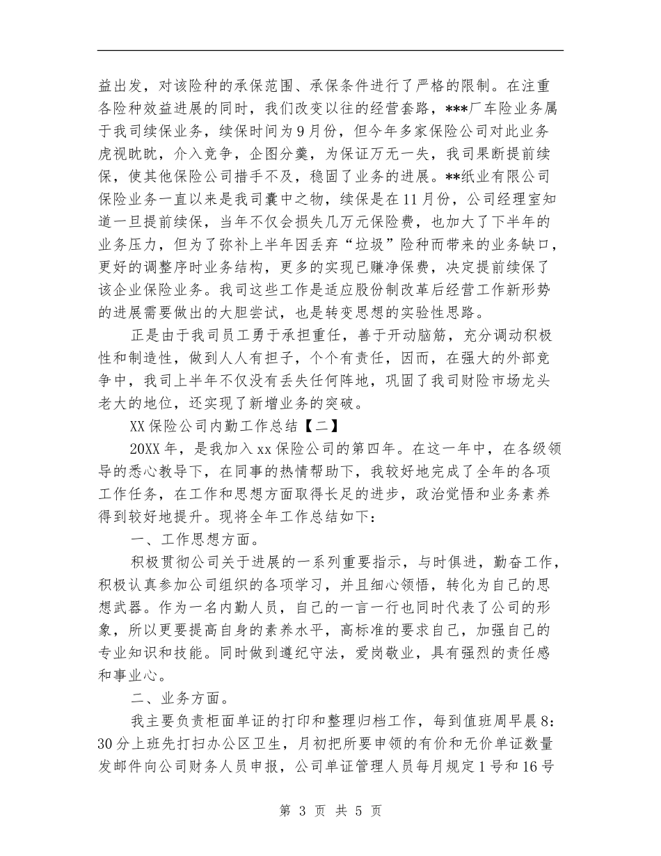 2024保险公司内勤工作总结_第3页
