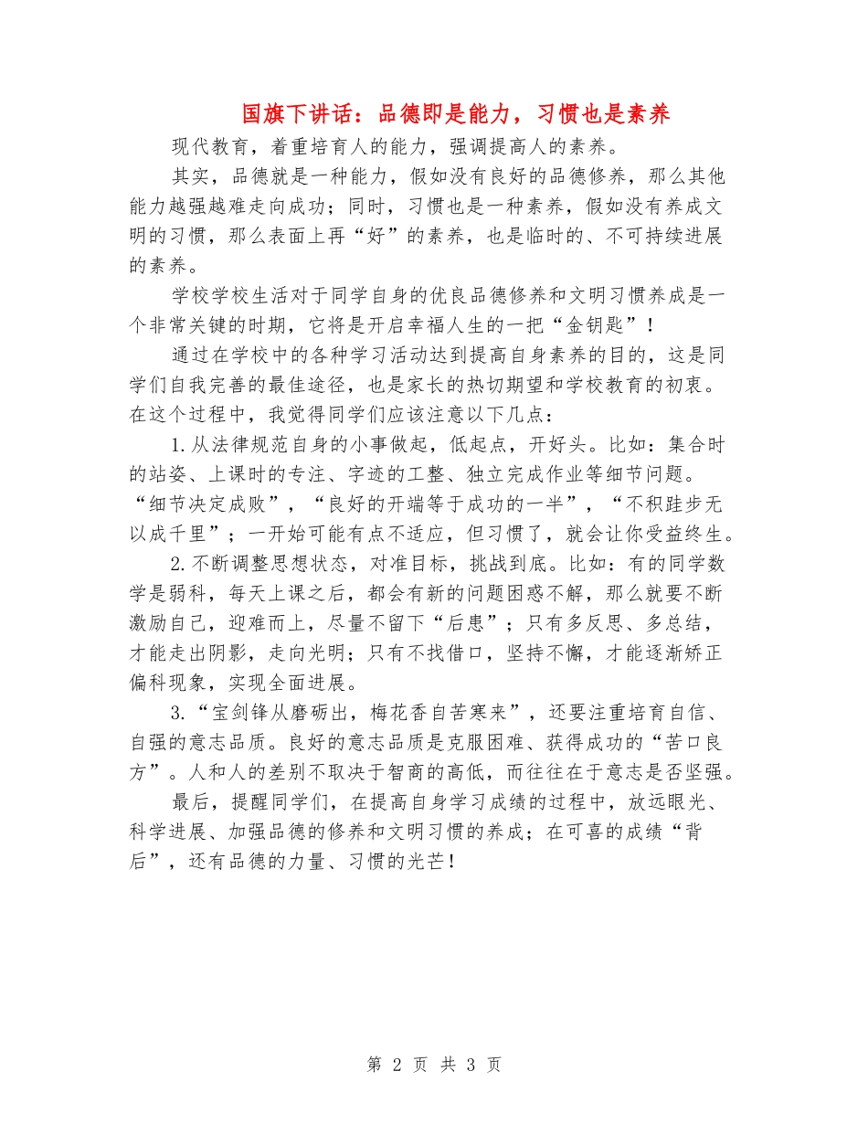 国旗下讲话：品德即是能力-习惯也是素质_第2页