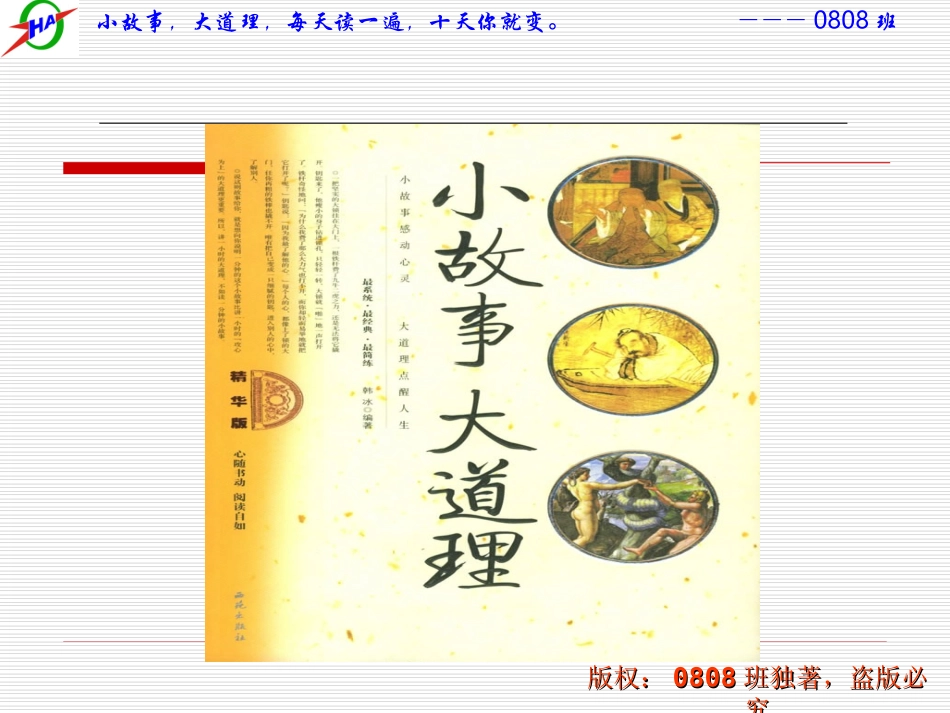 信心、励志、奋斗篇：小故事大道理_第1页