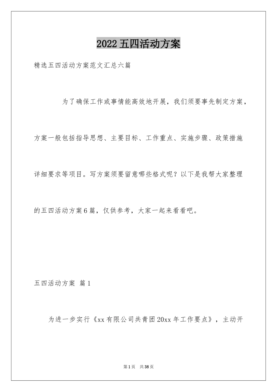 2024五四活动方案_96_第1页