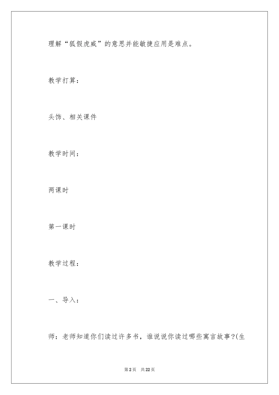 2024《狐假虎威》优质教学案例_第2页