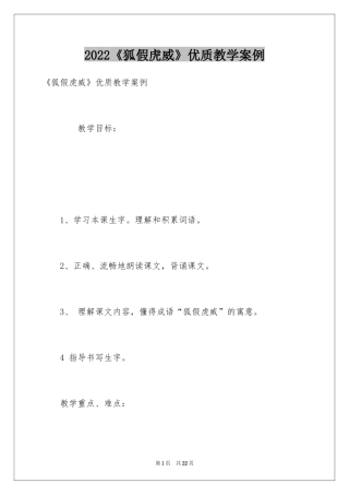 2024《狐假虎威》优质教学案例