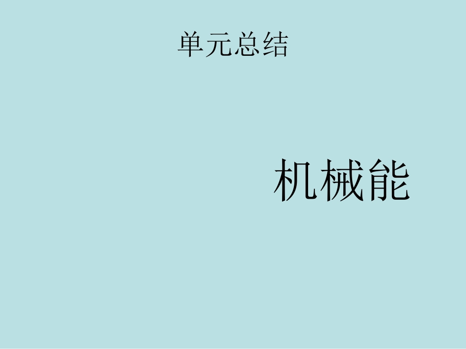 机械能单元总结 (2)_第1页