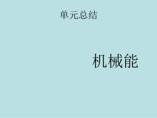 机械能单元总结 (2)