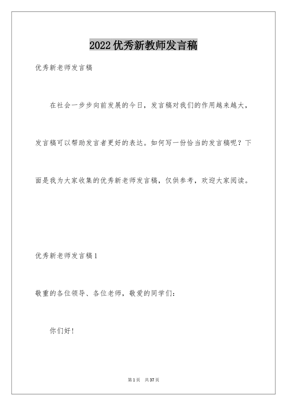 2024优秀新教师发言稿_第1页