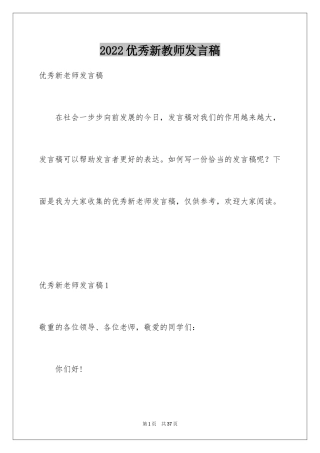 2024优秀新教师发言稿