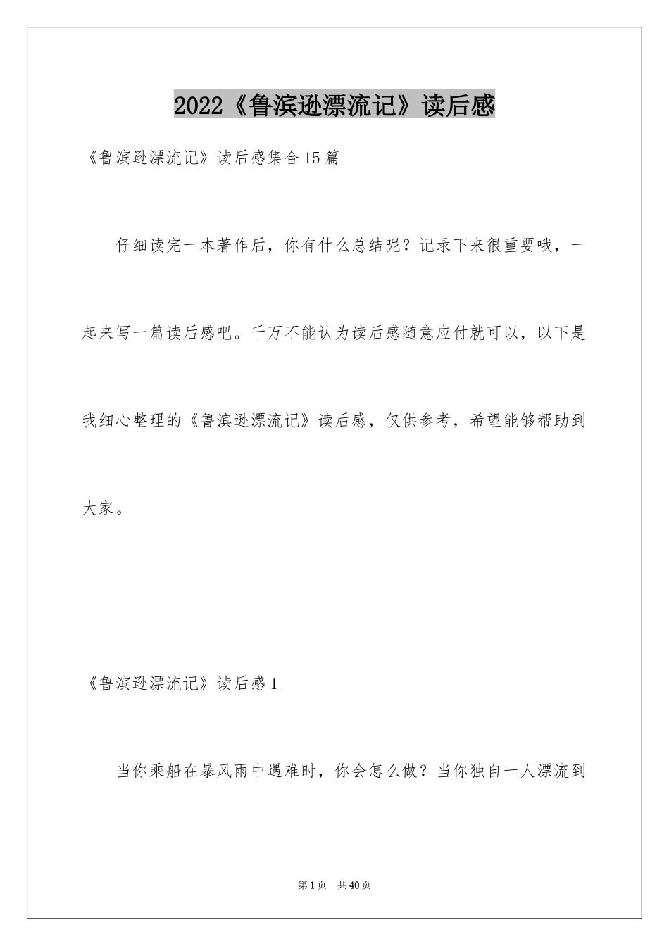 2024《鲁滨逊漂流记》读后感_76_第1页