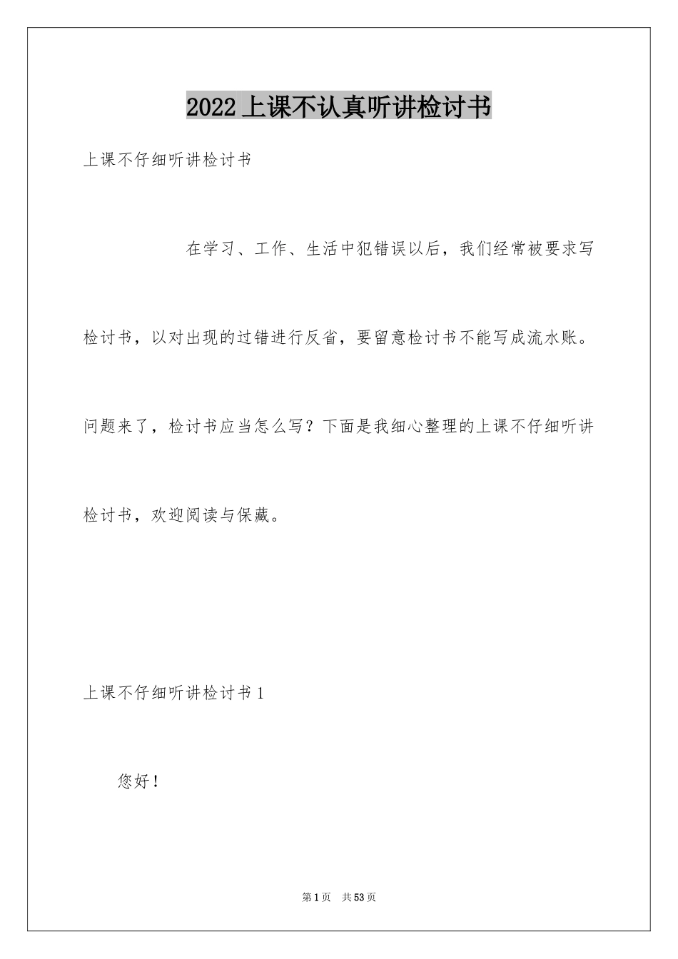 2024上课不认真听讲检讨书_第1页