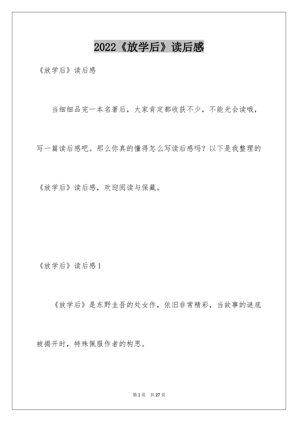 2024《放学后》读后感_第1页