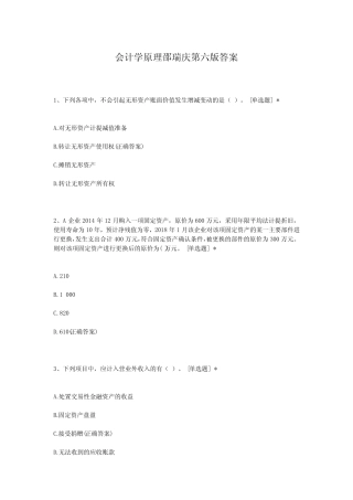 会计学原理邵瑞庆第六版答案