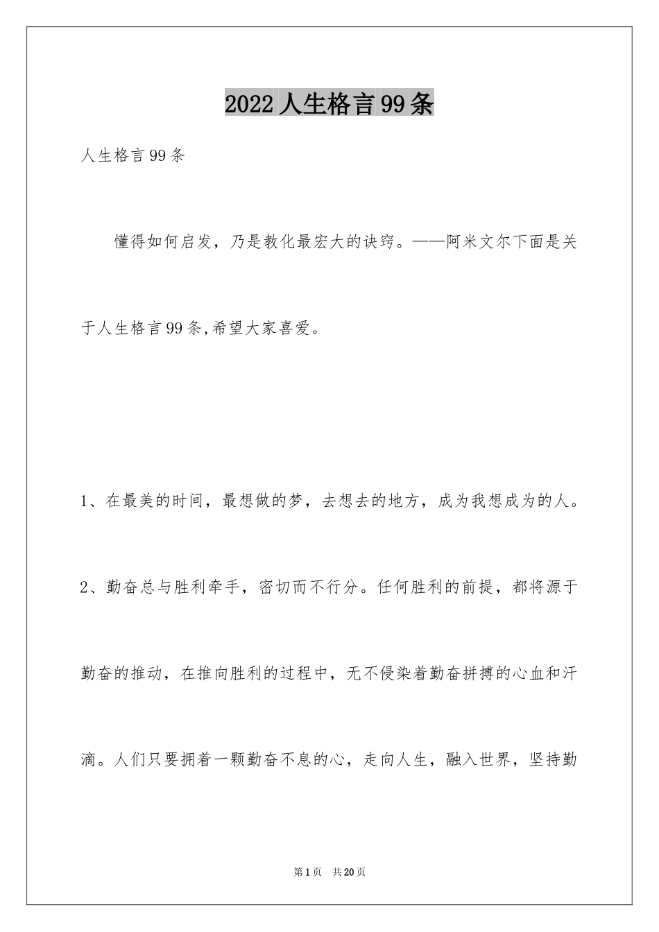 2024人生格言99条_4_第1页