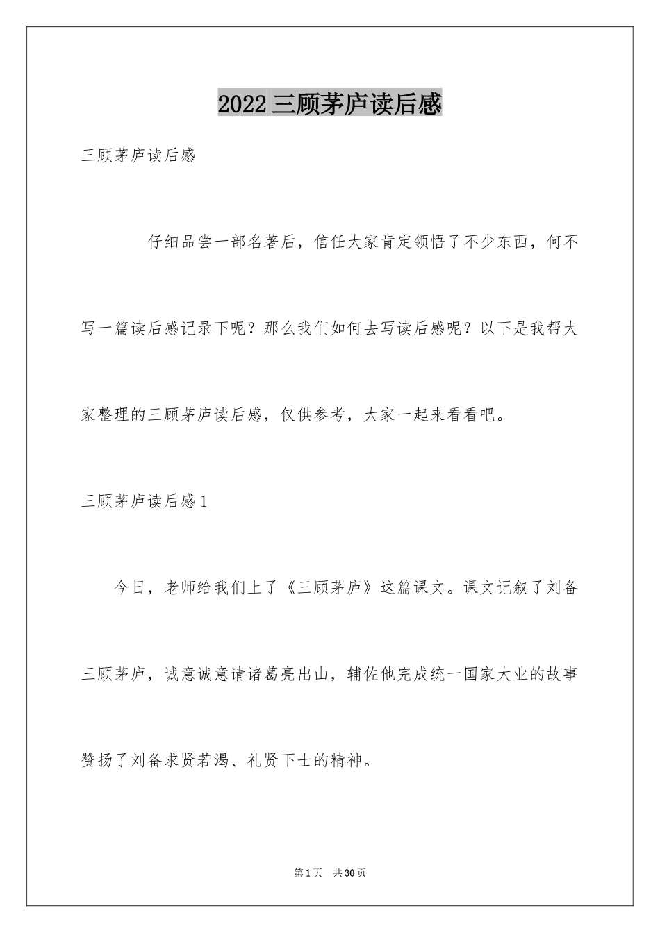 2024三顾茅庐读后感_3_第1页