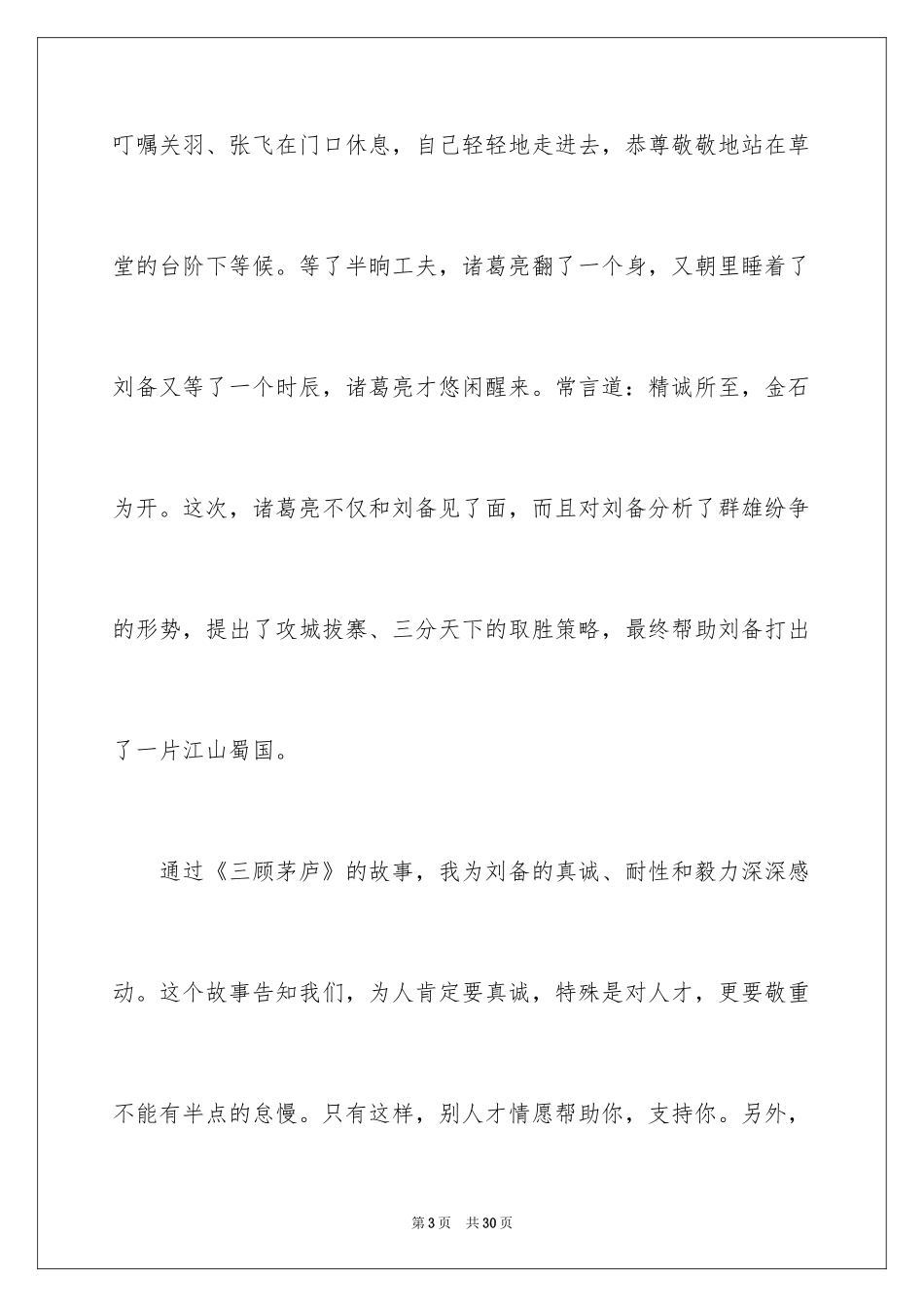 2024三顾茅庐读后感_3_第3页