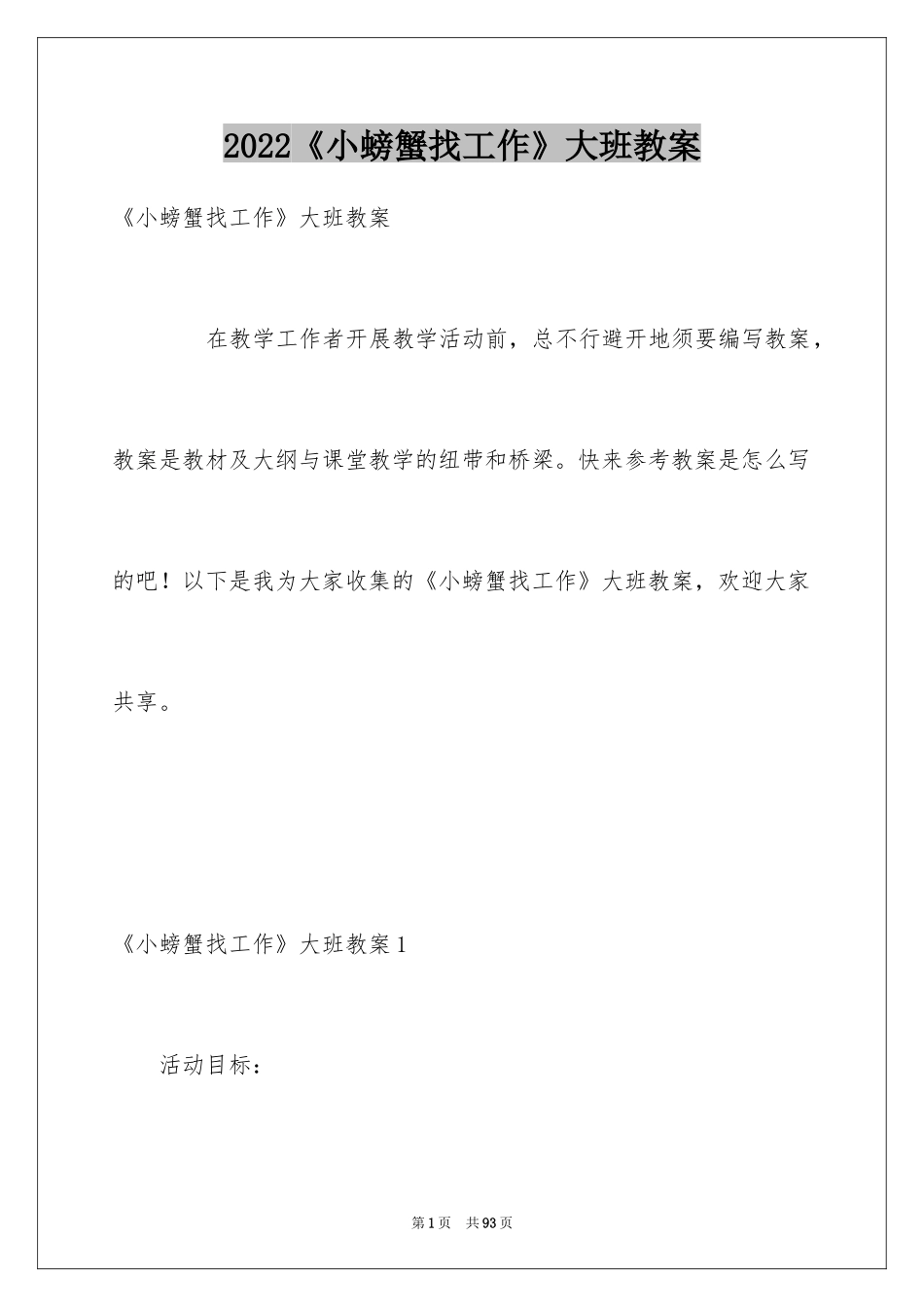 2024《小螃蟹找工作》大班教案_第1页