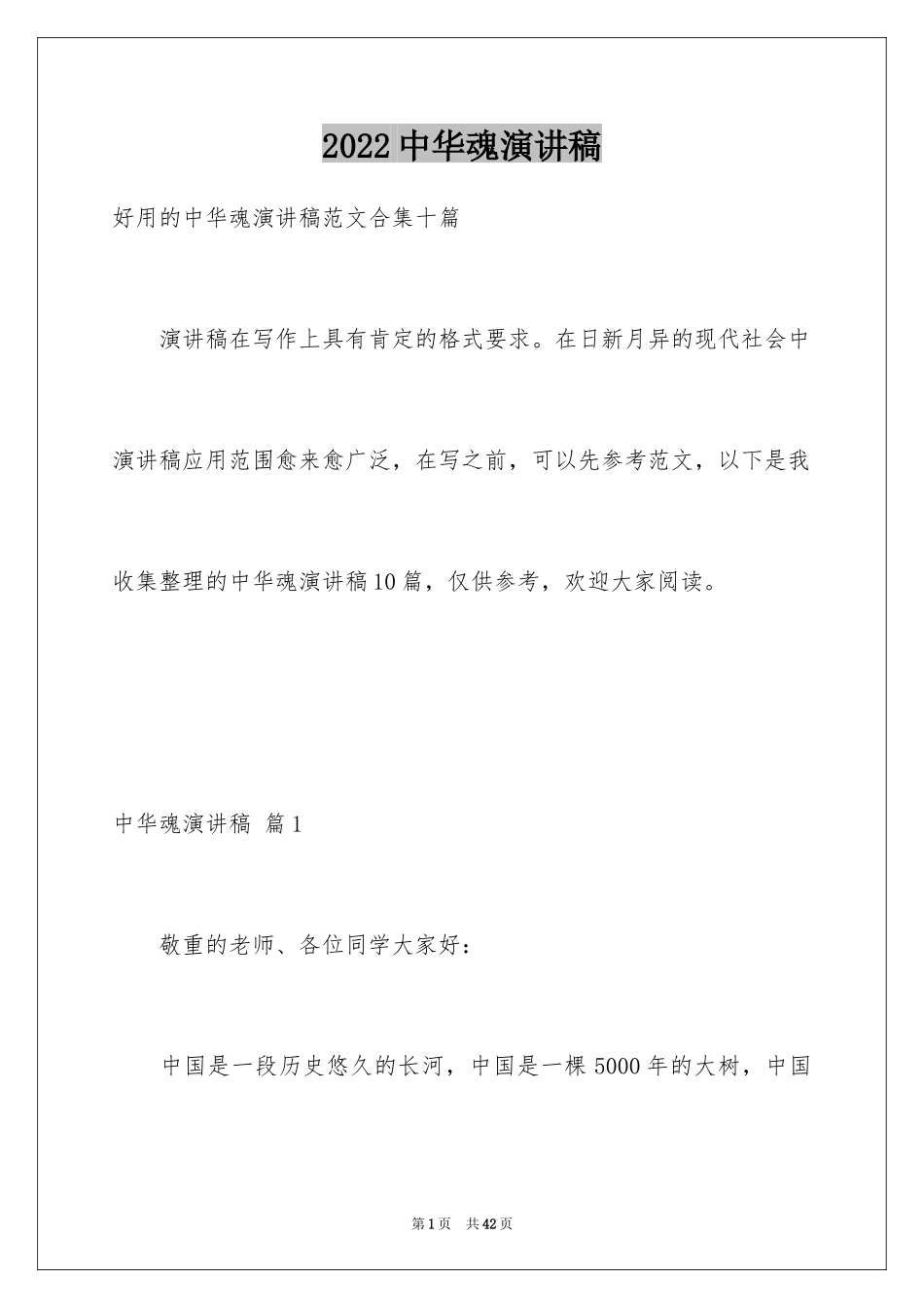 2024中华魂演讲稿_212_第1页