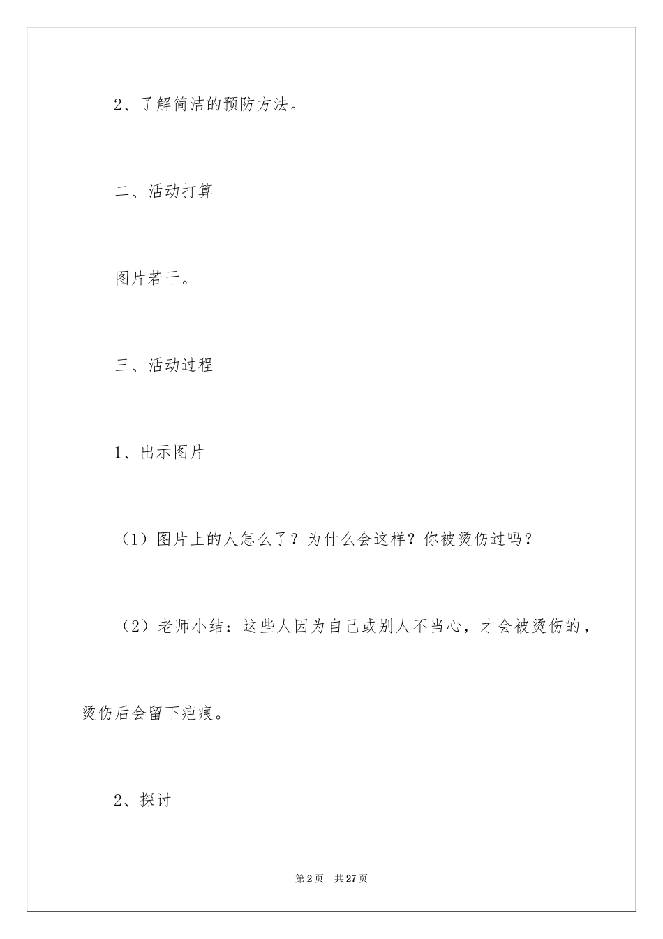 2024《小心烫伤》教案_第2页