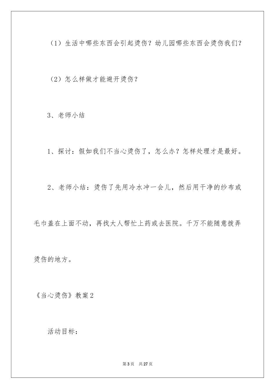 2024《小心烫伤》教案_第3页