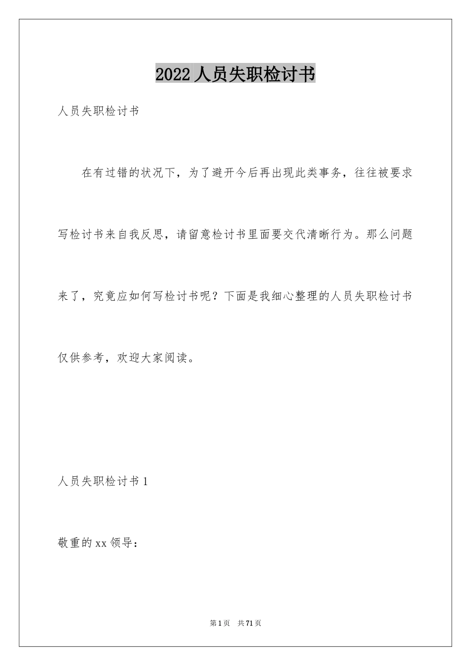 2024人员失职检讨书_1_第1页