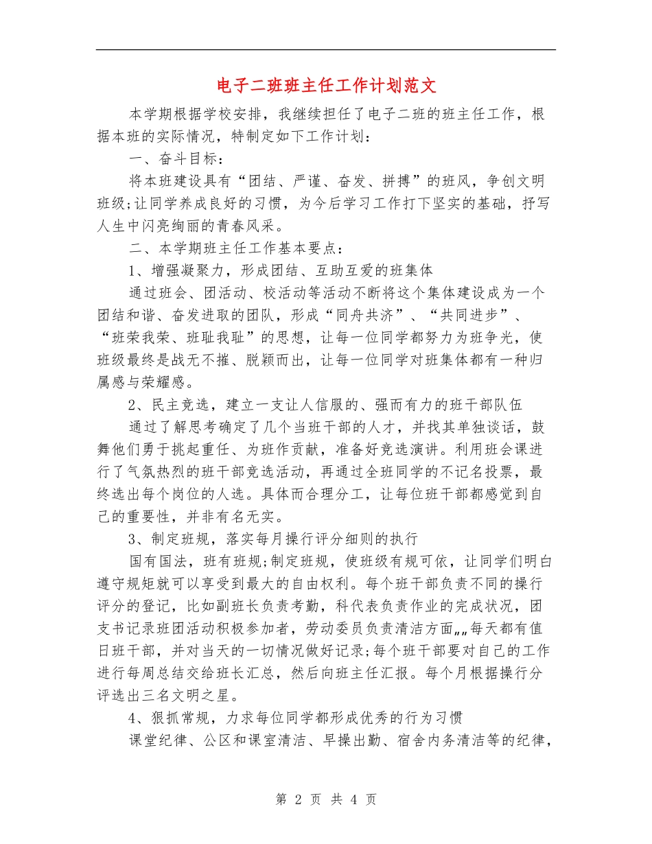 电子二班班主任工作计划范文_第2页