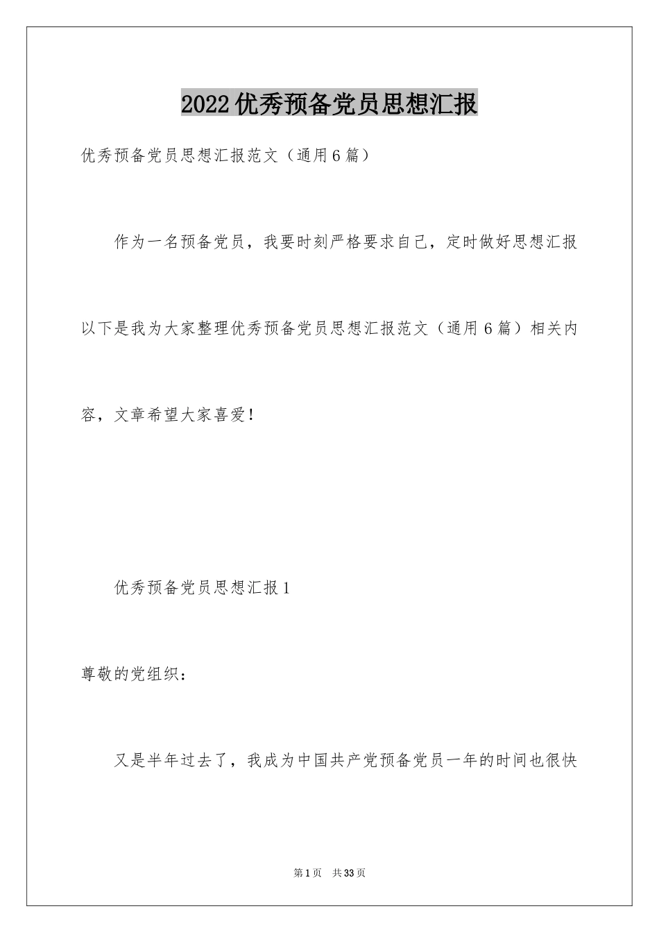 2024优秀预备党员思想汇报_8_第1页