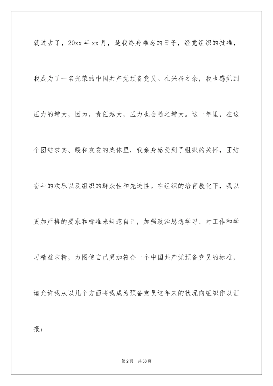 2024优秀预备党员思想汇报_8_第2页