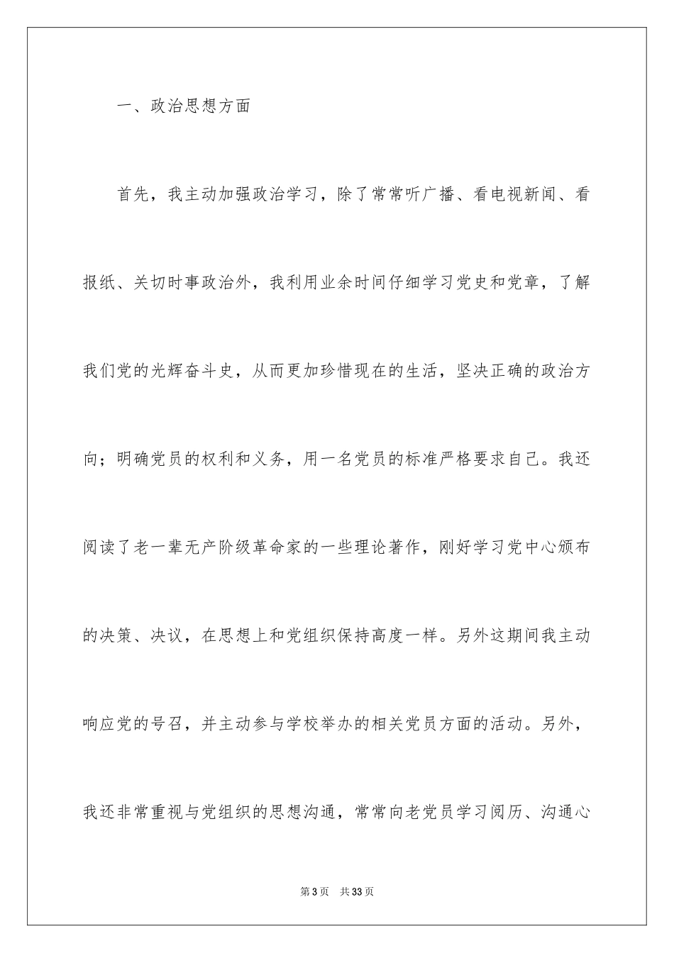 2024优秀预备党员思想汇报_8_第3页