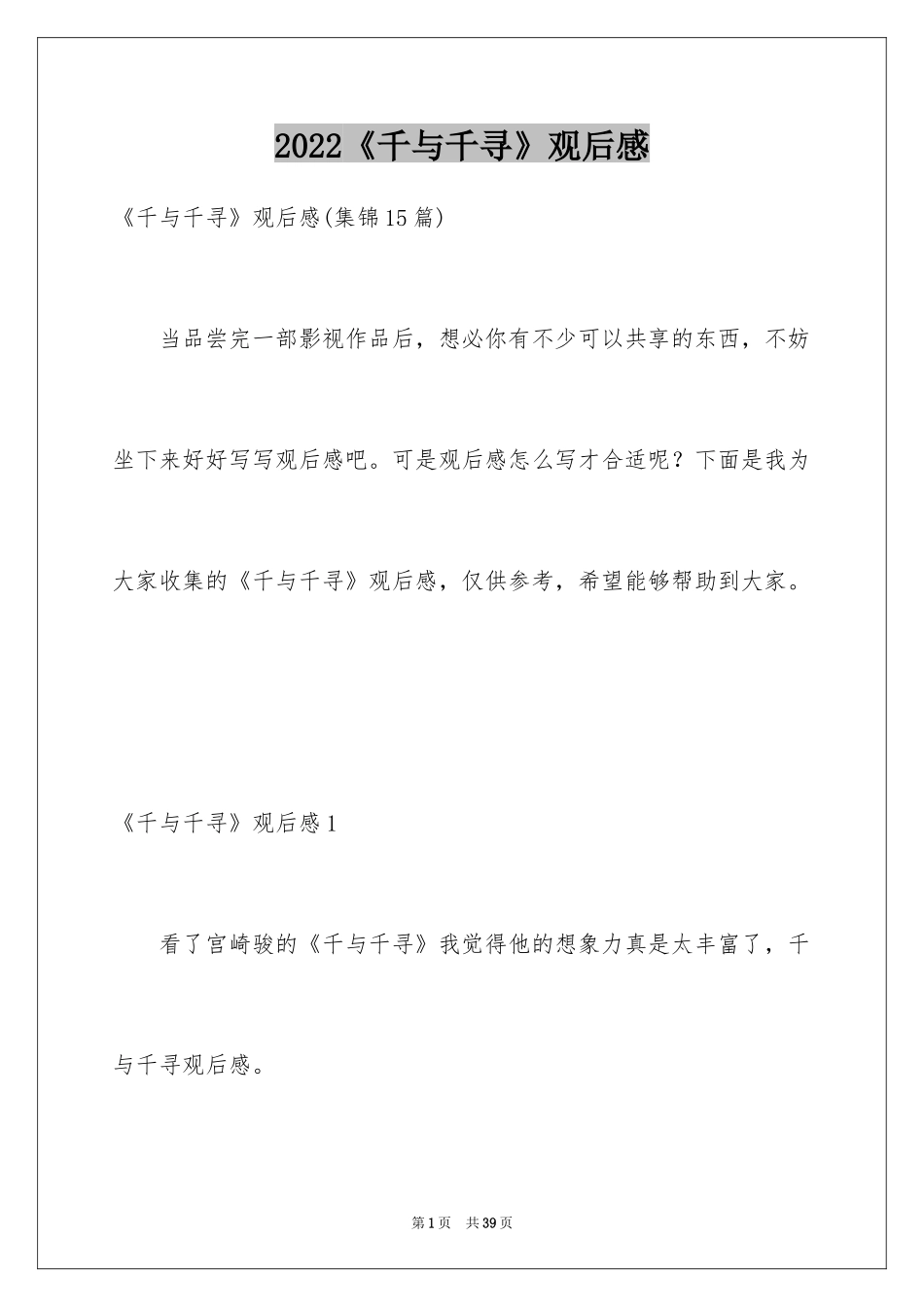2024《千与千寻》观后感_51_第1页