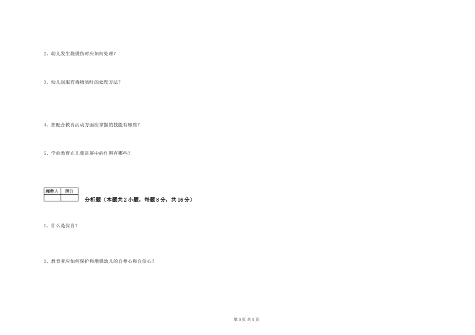 2024年三级保育员考前练习试题D卷-附答案_第3页