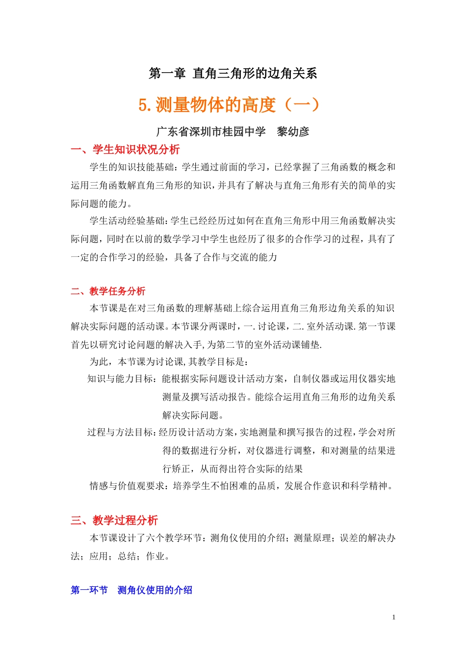 测量物体的高度(一)教学设计_第1页