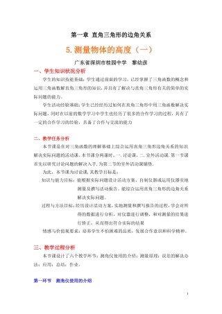 测量物体的高度(一)教学设计