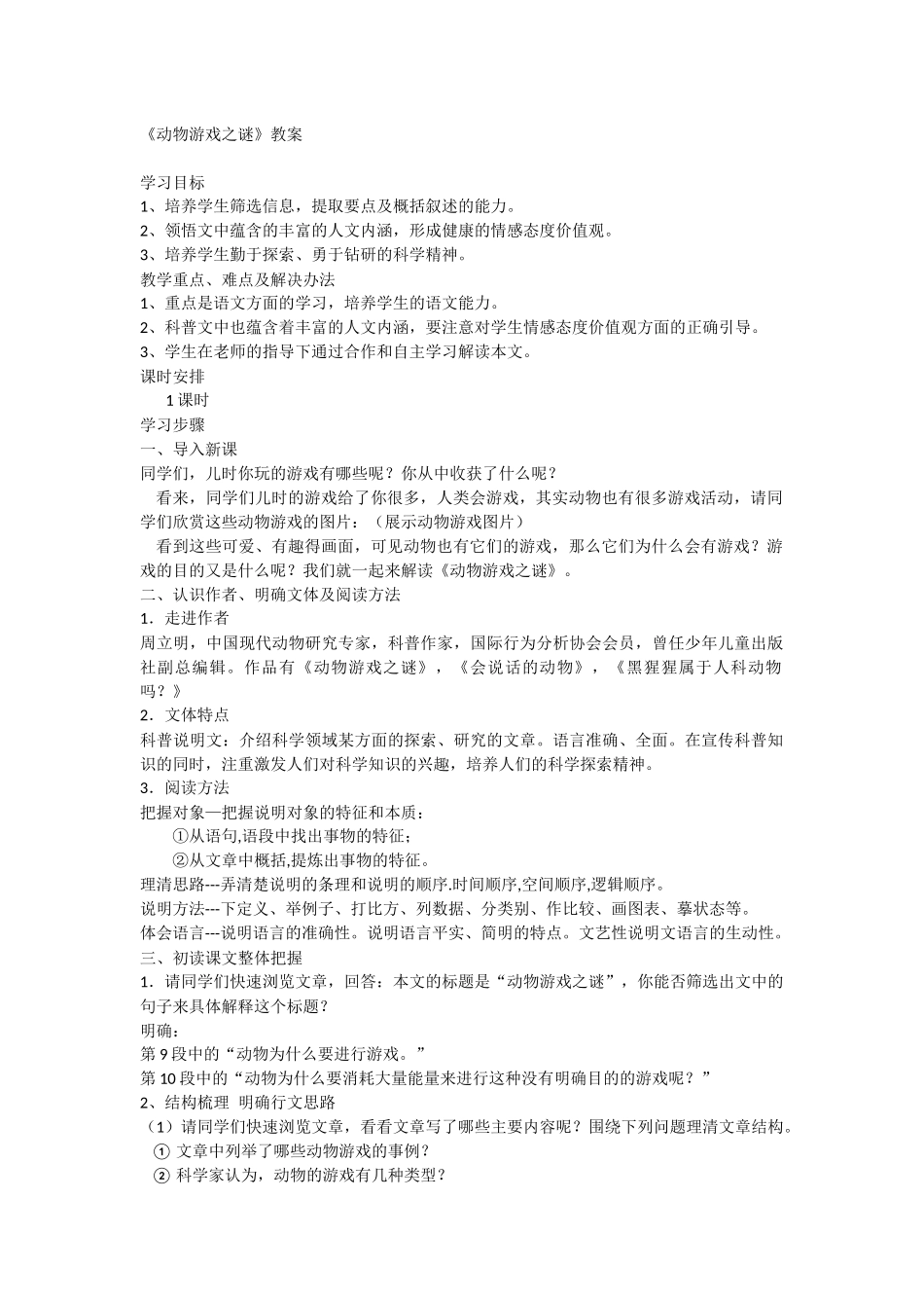 必修三12《动物游戏之谜》教案_第1页