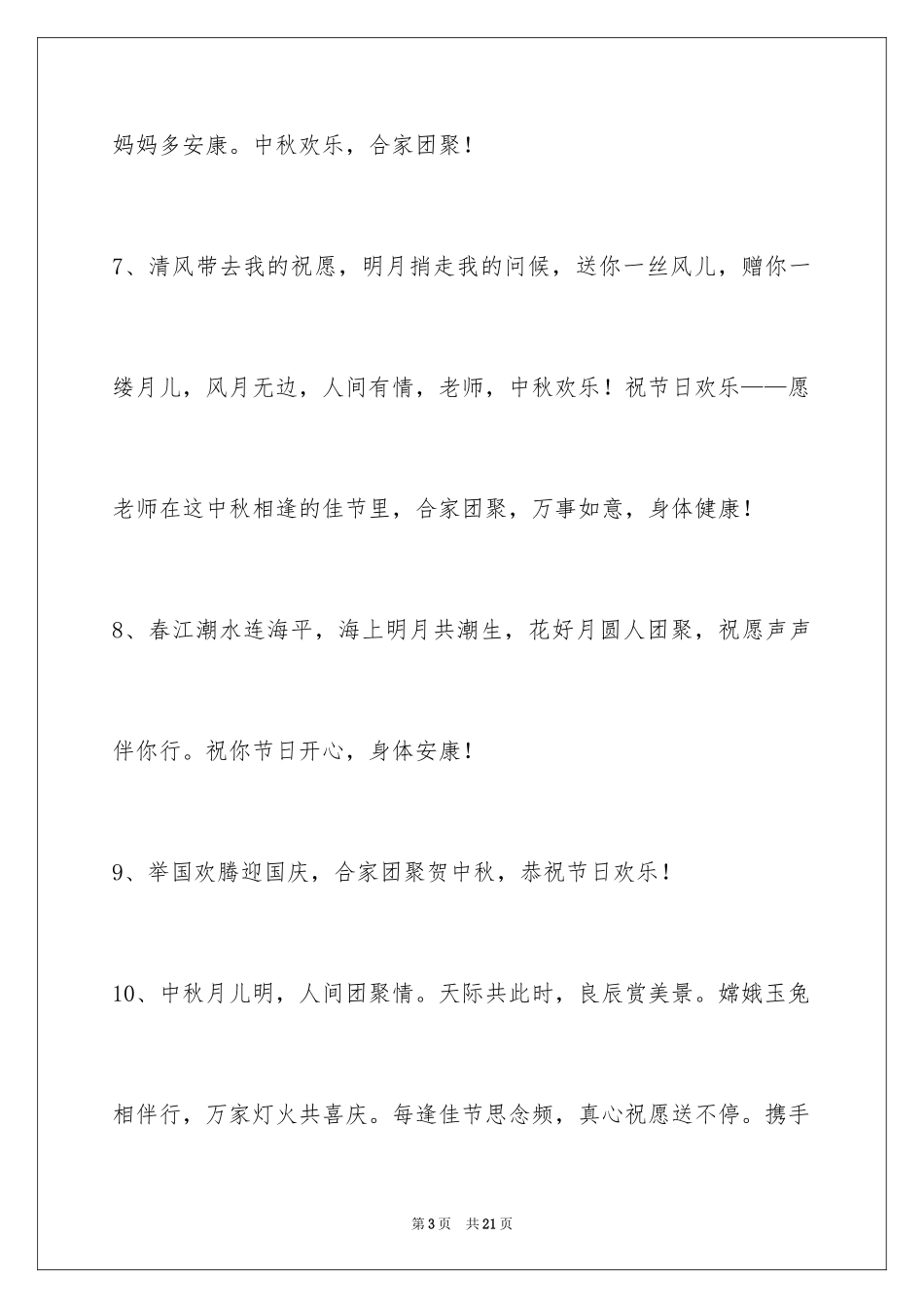 2024中秋寄语_127_第3页