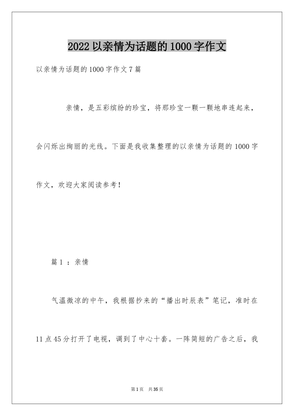 2024以亲情为话题的1000字作文_第1页
