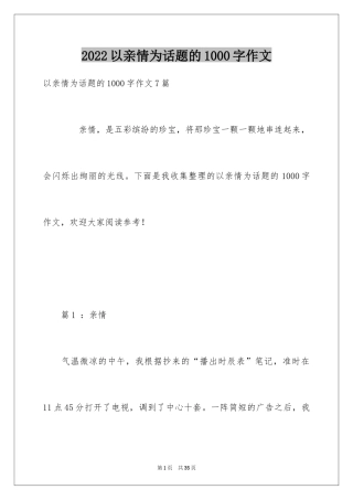 2024以亲情为话题的1000字作文