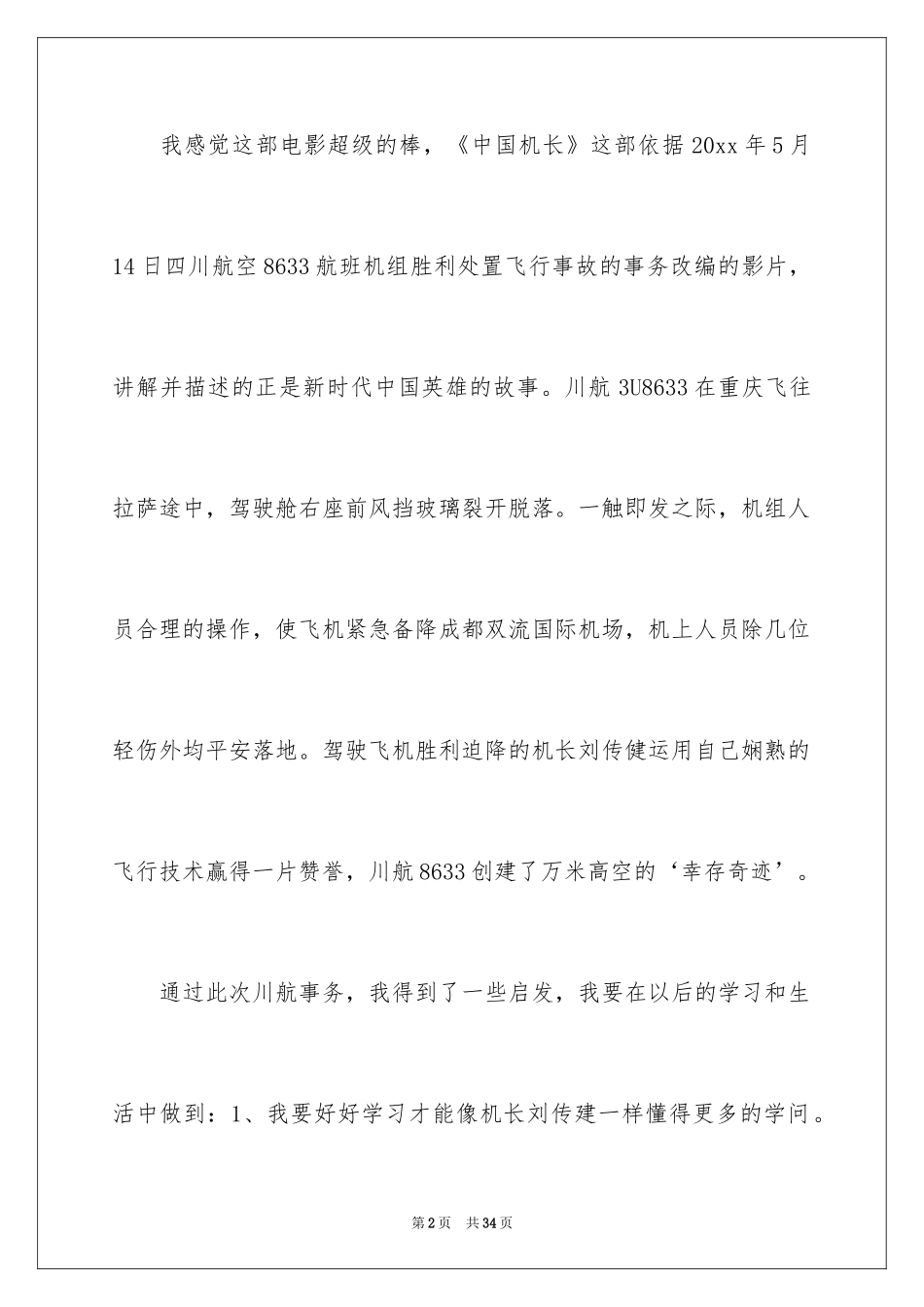 2024中国机长观后感_32_第2页