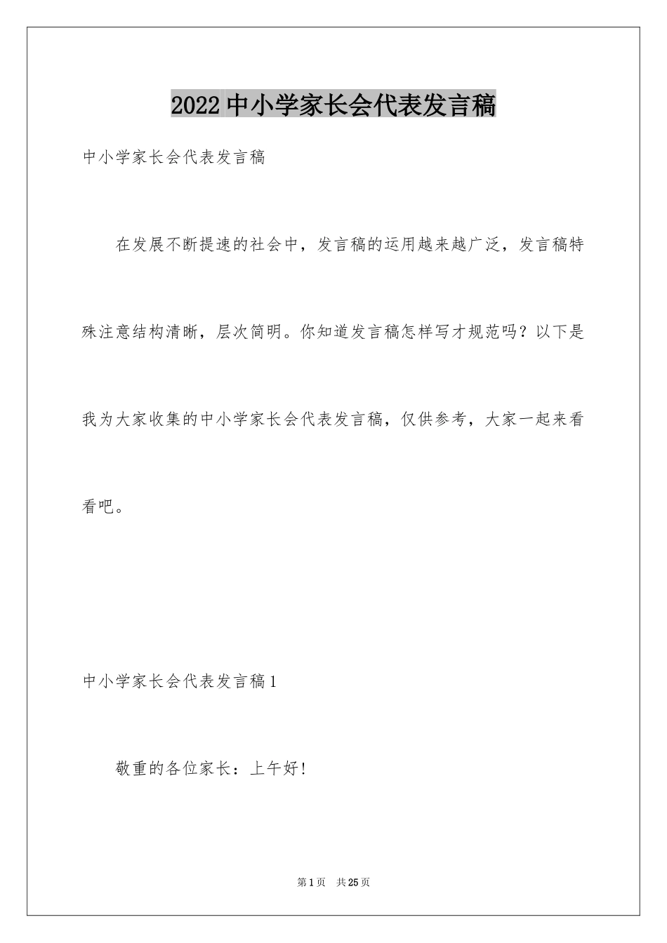 2024中小学家长会代表发言稿_第1页