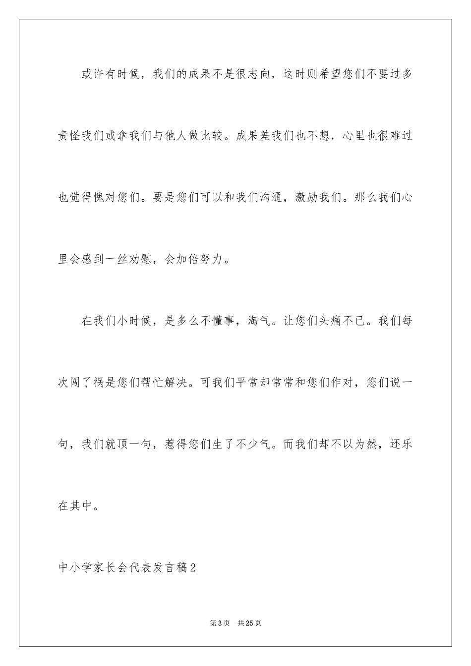 2024中小学家长会代表发言稿_第3页