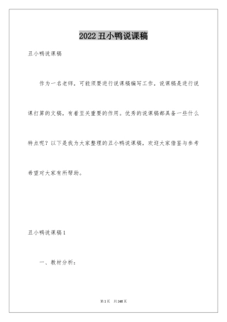 2024丑小鸭说课稿