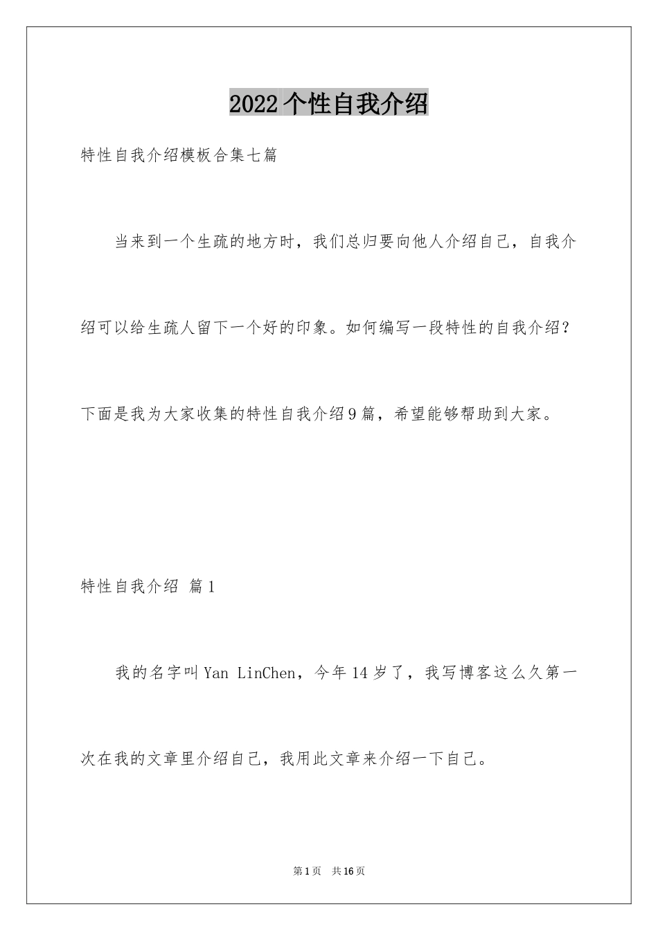 2024个性自我介绍_122_第1页