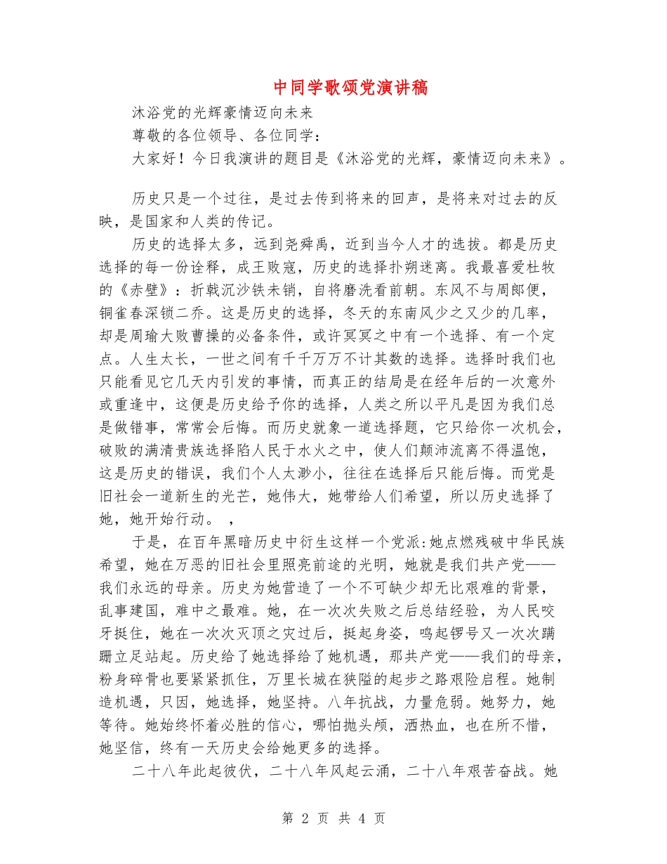 中学生歌颂党演讲稿_第2页